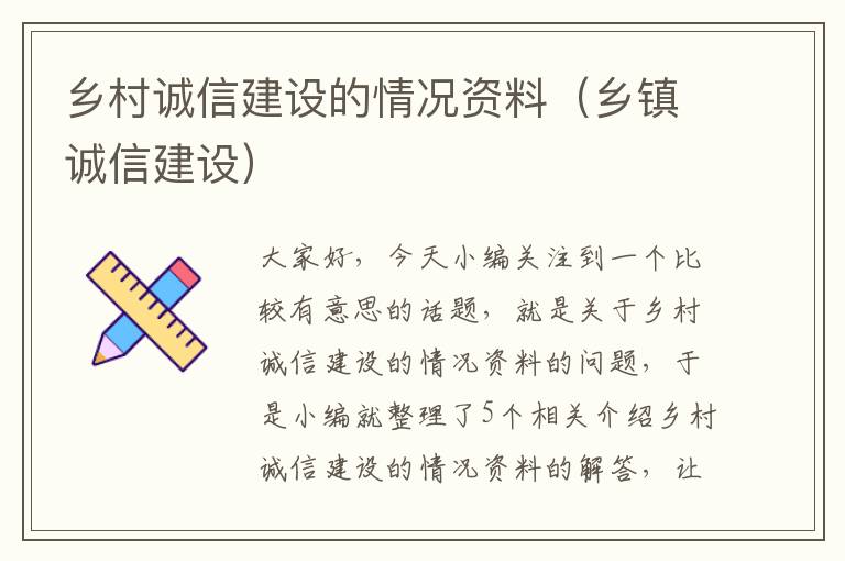 乡村诚信建设的情况资料（乡镇诚信建设）