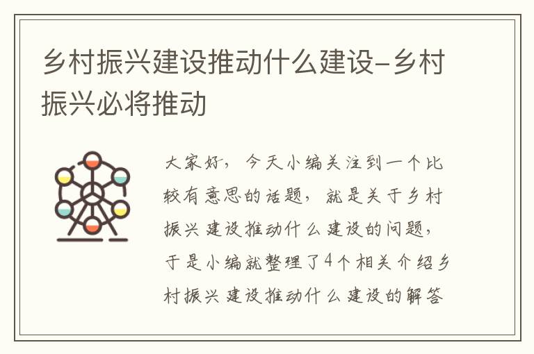 乡村振兴建设推动什么建设-乡村振兴必将推动