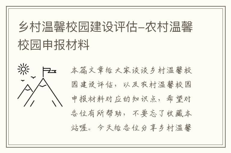 乡村温馨校园建设评估-农村温馨校园申报材料