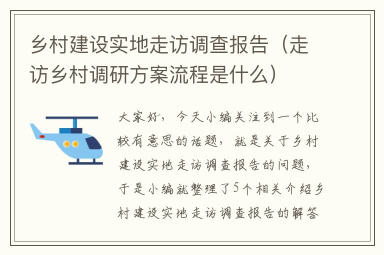 乡村建设实地走访调查报告（走访乡村调研方案流程是什么）