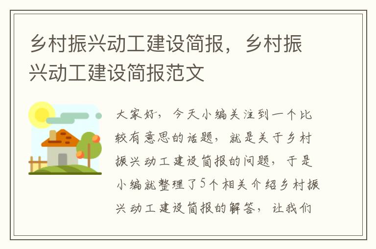 乡村振兴动工建设简报，乡村振兴动工建设简报范文