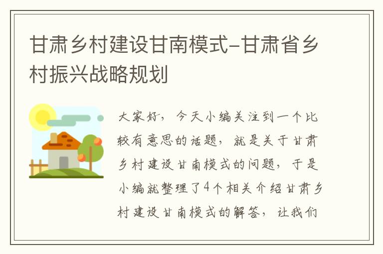 甘肃乡村建设甘南模式-甘肃省乡村振兴战略规划