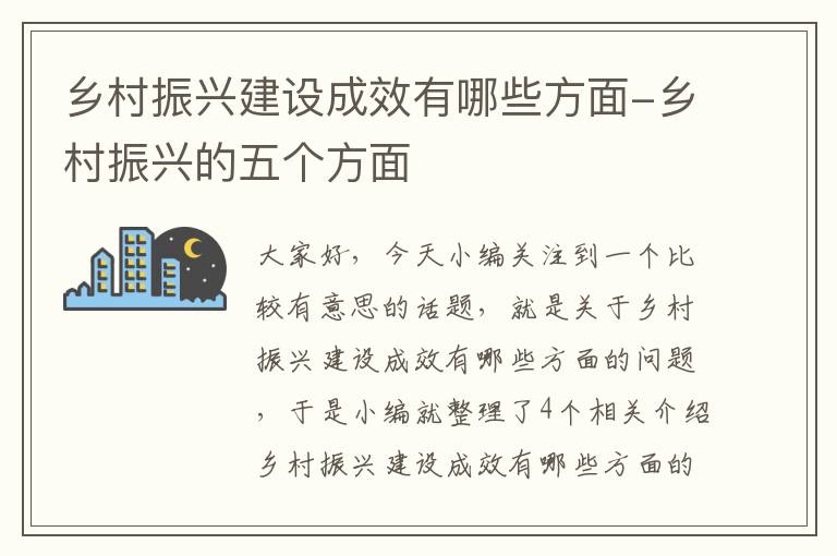 乡村振兴建设成效有哪些方面-乡村振兴的五个方面