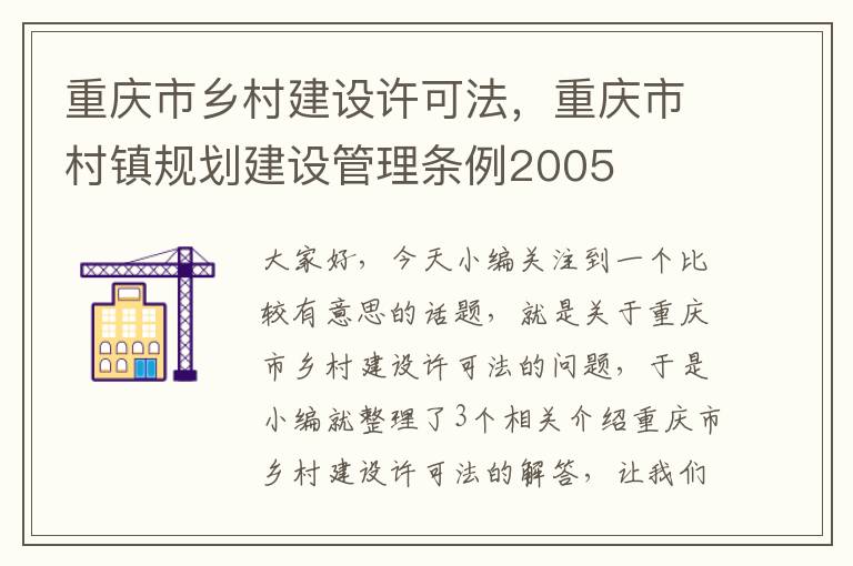 重庆市乡村建设许可法，重庆市村镇规划建设管理条例2005