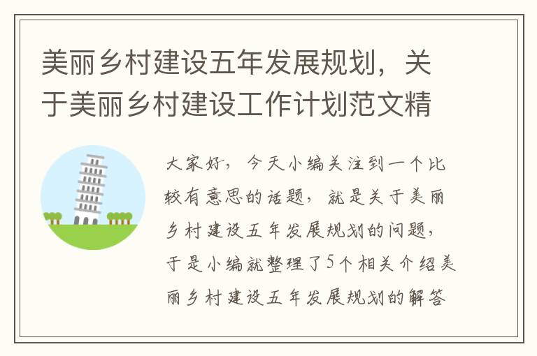 美丽乡村建设五年发展规划，关于美丽乡村建设工作计划范文精选