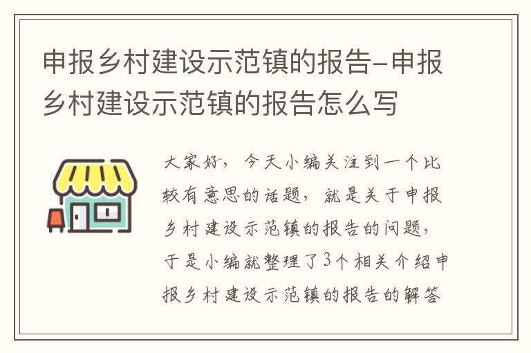 申报乡村建设示范镇的报告-申报乡村建设示范镇的报告怎么写