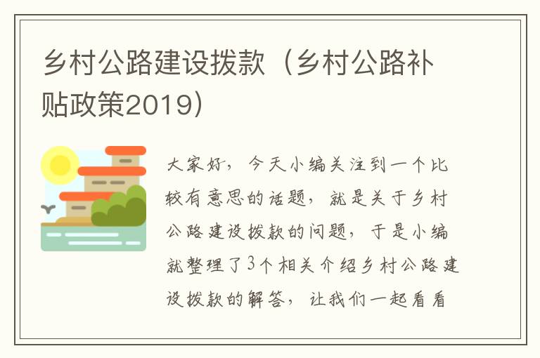 乡村公路建设拨款（乡村公路补贴政策2019）