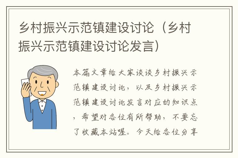 乡村振兴示范镇建设讨论（乡村振兴示范镇建设讨论发言）