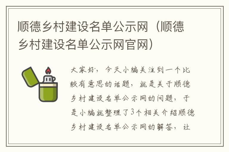 顺德乡村建设名单公示网（顺德乡村建设名单公示网官网）