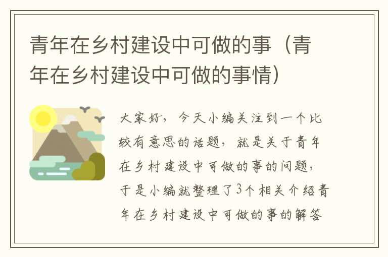 青年在乡村建设中可做的事（青年在乡村建设中可做的事情）