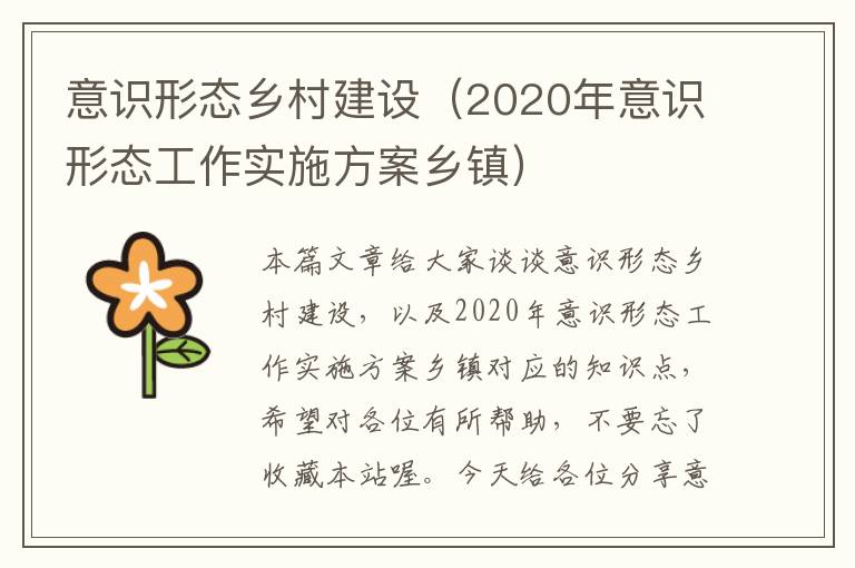 意识形态乡村建设（2020年意识形态工作实施方案乡镇）