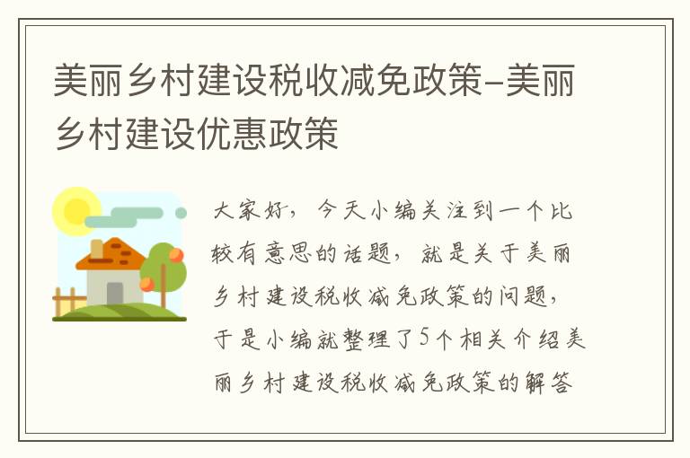 美丽乡村建设税收减免政策-美丽乡村建设优惠政策