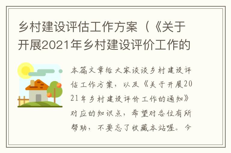 乡村建设评估工作方案（《关于开展2021年乡村建设评价工作的通知》）