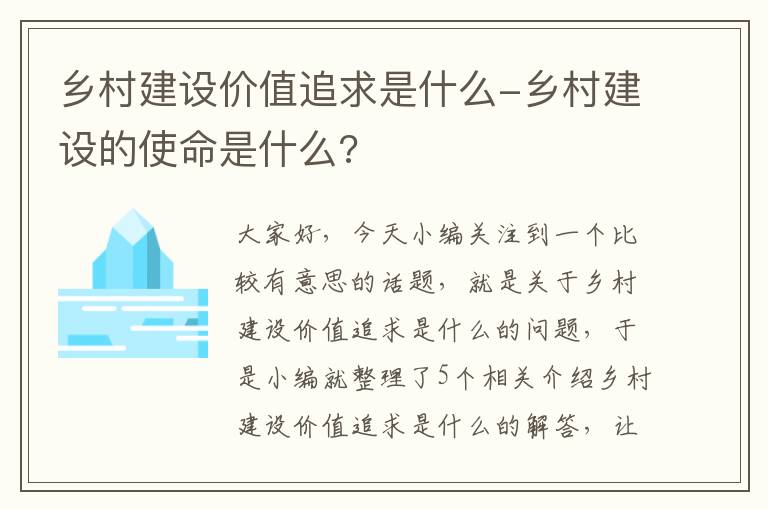 乡村建设价值追求是什么-乡村建设的使命是什么?