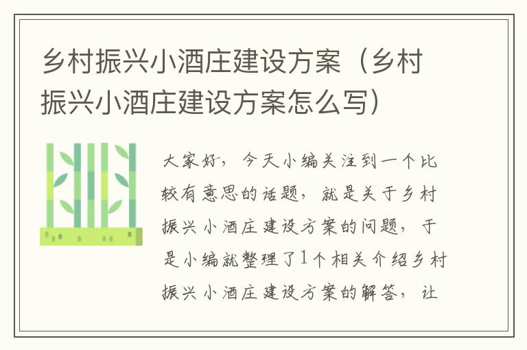 乡村振兴小酒庄建设方案（乡村振兴小酒庄建设方案怎么写）