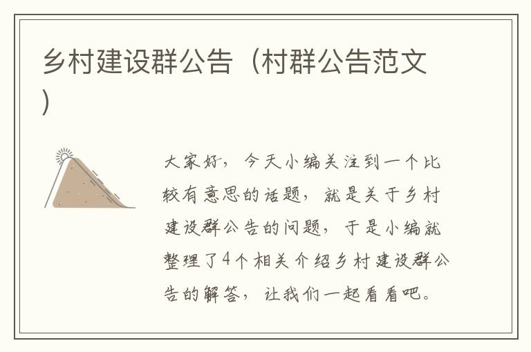 乡村建设群公告（村群公告范文）