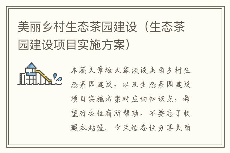 美丽乡村生态茶园建设（生态茶园建设项目实施方案）