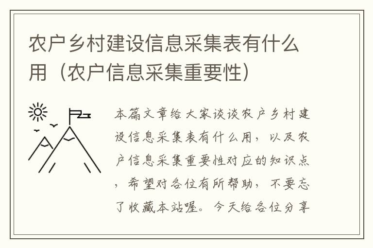 农户乡村建设信息采集表有什么用（农户信息采集重要性）