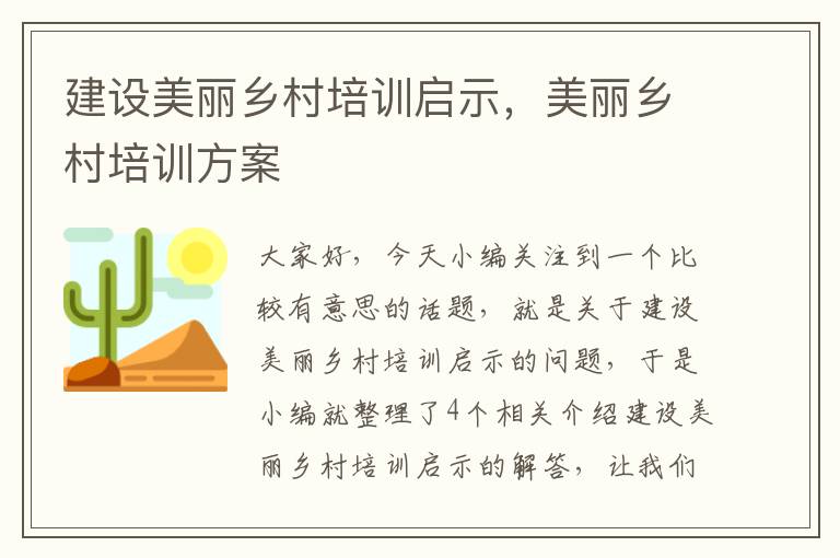 建设美丽乡村培训启示，美丽乡村培训方案