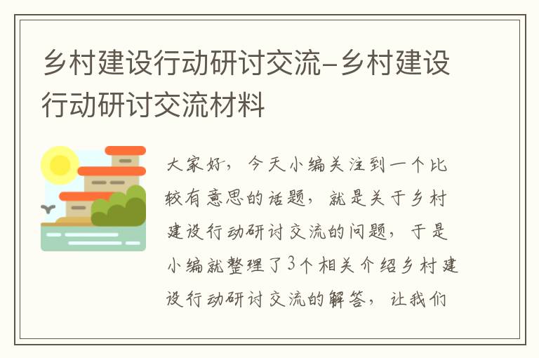 乡村建设行动研讨交流-乡村建设行动研讨交流材料