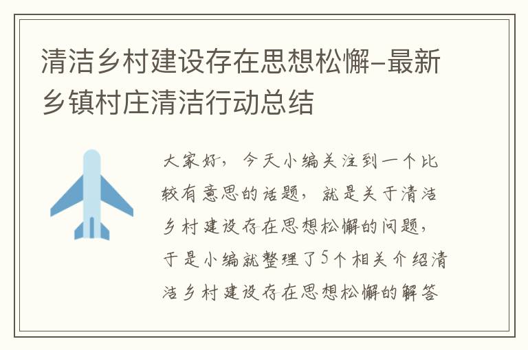 清洁乡村建设存在思想松懈-最新乡镇村庄清洁行动总结