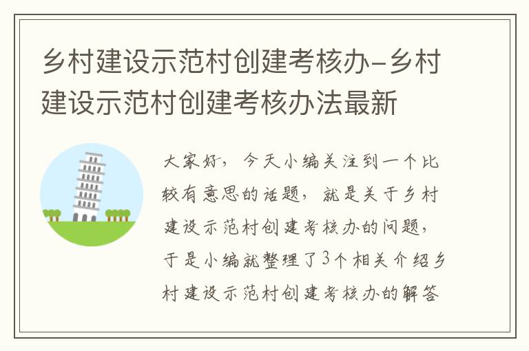 乡村建设示范村创建考核办-乡村建设示范村创建考核办法最新