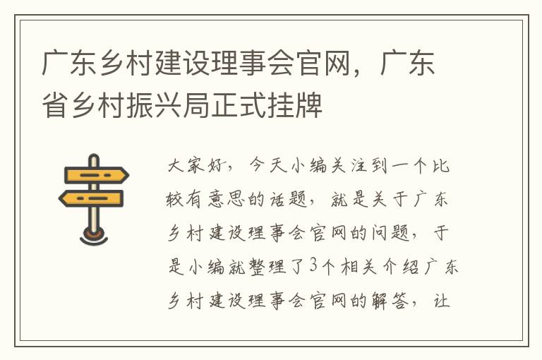 广东乡村建设理事会官网，广东省乡村振兴局正式挂牌