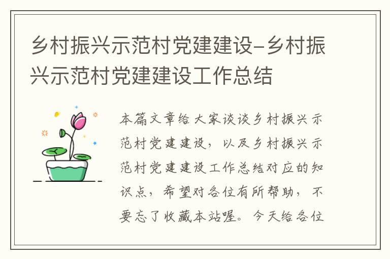 乡村振兴示范村党建建设-乡村振兴示范村党建建设工作总结