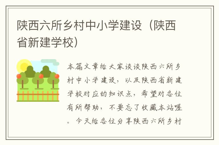 陕西六所乡村中小学建设（陕西省新建学校）