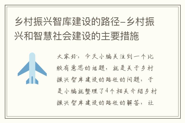 乡村振兴智库建设的路径-乡村振兴和智慧社会建设的主要措施