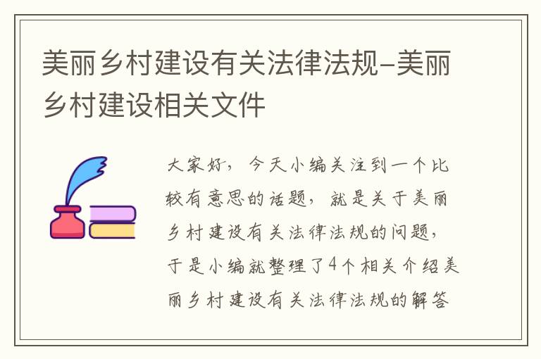 美丽乡村建设有关法律法规-美丽乡村建设相关文件