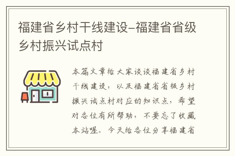 福建省乡村干线建设-福建省省级乡村振兴试点村