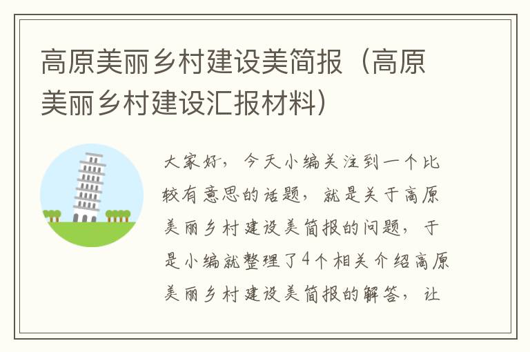 高原美丽乡村建设美简报（高原美丽乡村建设汇报材料）