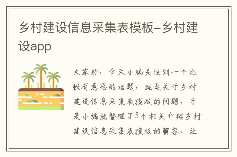 乡村建设信息采集表模板-乡村建设app