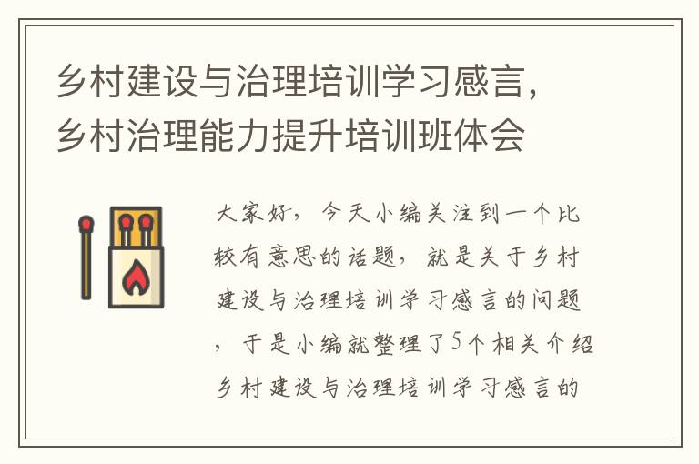 乡村建设与治理培训学习感言，乡村治理能力提升培训班体会