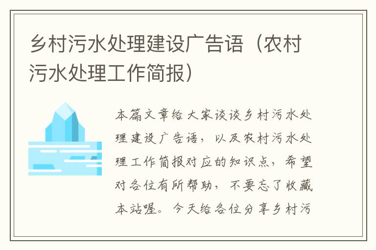 乡村污水处理建设广告语（农村污水处理工作简报）