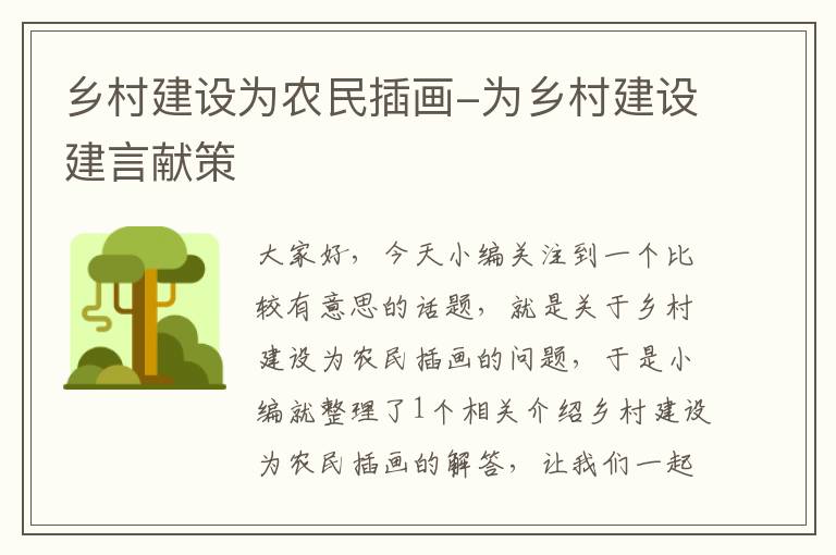 乡村建设为农民插画-为乡村建设建言献策