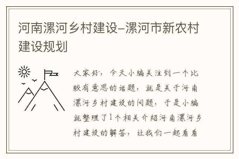 河南漯河乡村建设-漯河市新农村建设规划