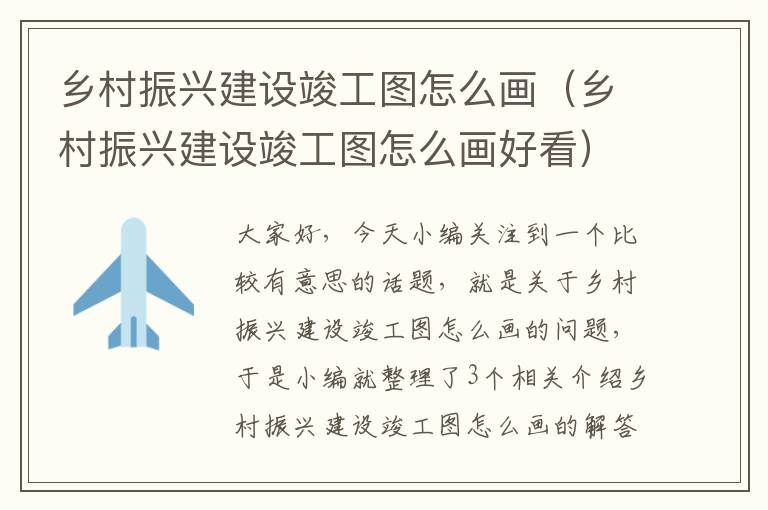 乡村振兴建设竣工图怎么画（乡村振兴建设竣工图怎么画好看）