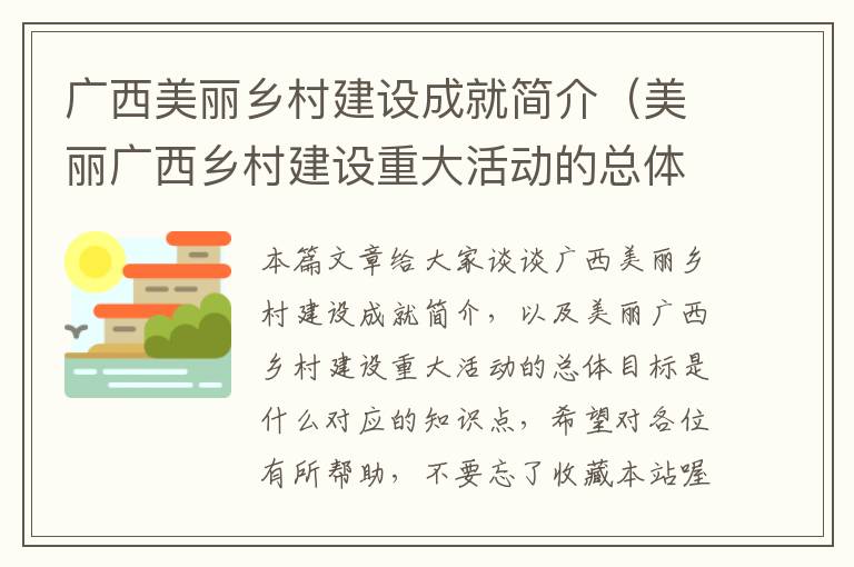 广西美丽乡村建设成就简介（美丽广西乡村建设重大活动的总体目标是什么）