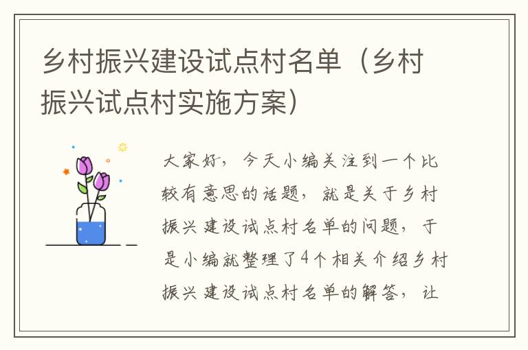 乡村振兴建设试点村名单（乡村振兴试点村实施方案）