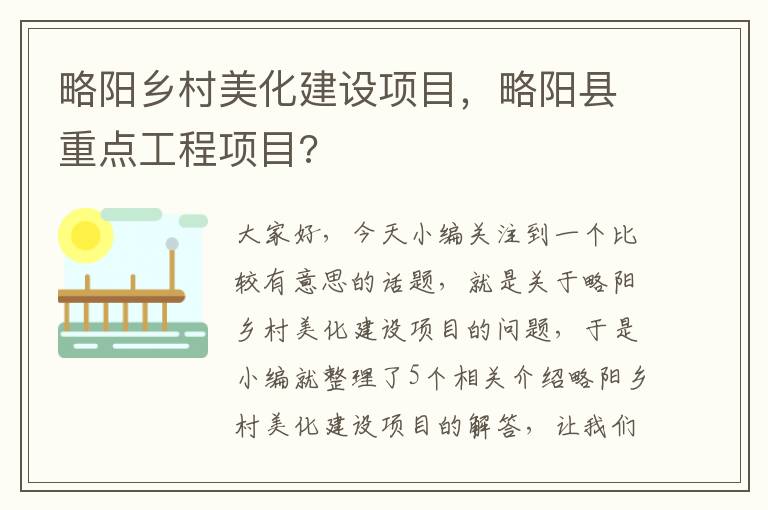 略阳乡村美化建设项目，略阳县重点工程项目?