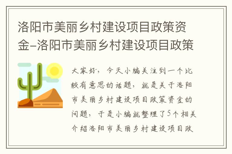 洛阳市美丽乡村建设项目政策资金-洛阳市美丽乡村建设项目政策资金申请