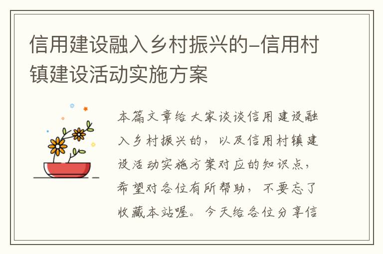 信用建设融入乡村振兴的-信用村镇建设活动实施方案