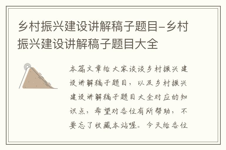 乡村振兴建设讲解稿子题目-乡村振兴建设讲解稿子题目大全