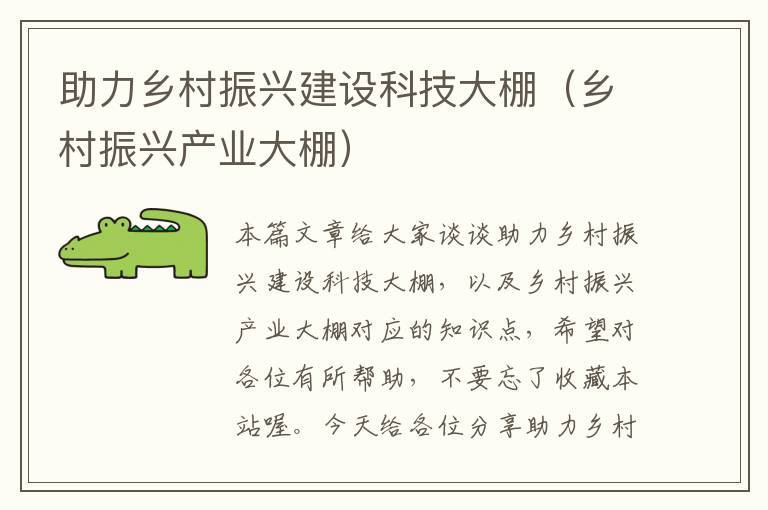 助力乡村振兴建设科技大棚（乡村振兴产业大棚）