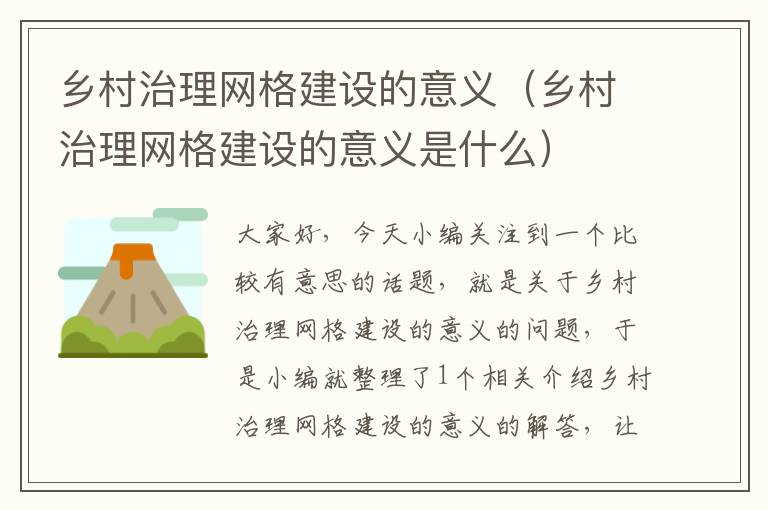 乡村治理网格建设的意义（乡村治理网格建设的意义是什么）