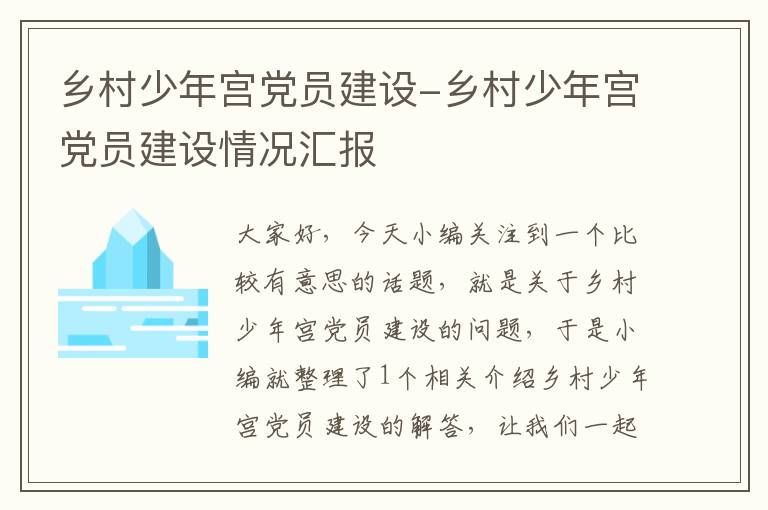 乡村少年宫党员建设-乡村少年宫党员建设情况汇报