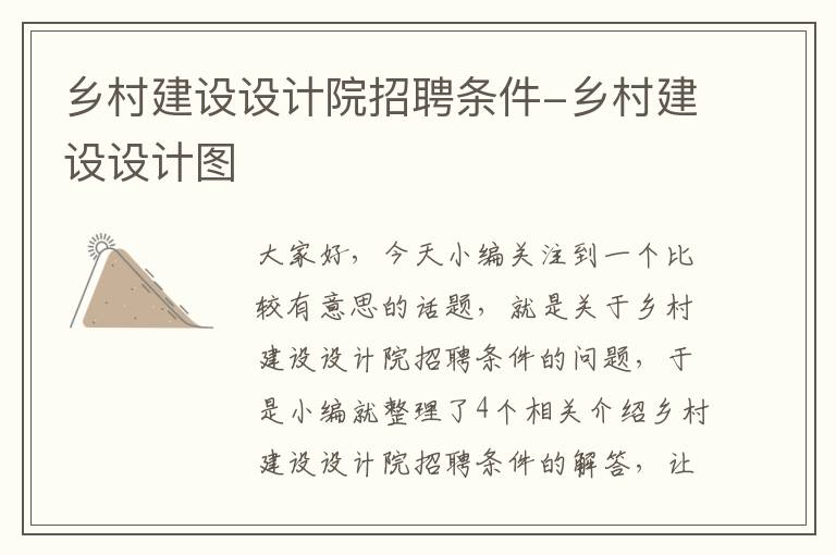 乡村建设设计院招聘条件-乡村建设设计图