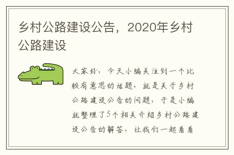 乡村公路建设公告，2020年乡村公路建设